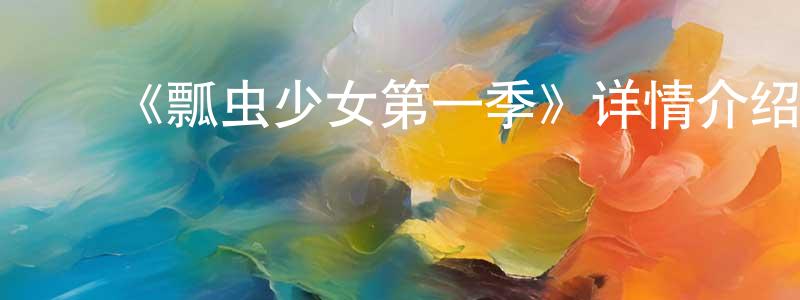 崔艳伟的动漫综艺大全,《瓢虫少女第一季》详情介绍_瓢虫少女第一季已完结在线观看_瓢虫少女第一季迅雷下载_欧美动漫